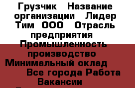 Грузчик › Название организации ­ Лидер Тим, ООО › Отрасль предприятия ­ Промышленность, производство › Минимальный оклад ­ 22 000 - Все города Работа » Вакансии   . Башкортостан респ.,Баймакский р-н